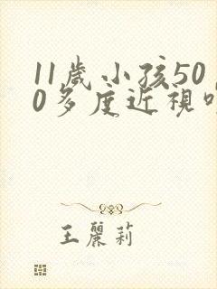 11岁小孩500多度近视咋办