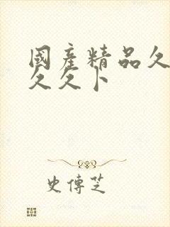 国产精品久久久久久卜