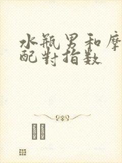 水瓶男和摩羯女配对指数