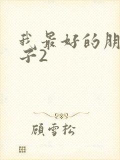 我最好的朋友妻子2