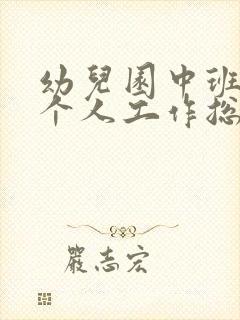 幼儿园中班助教个人工作总结