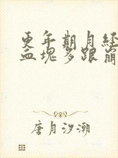 更年期月经量大血块多跟崩漏似的怎么办