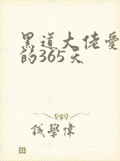 黑道大佬爱上我的365天