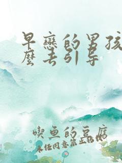 早恋的男孩子怎么去引导