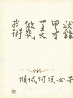 我做了甲状腺手术几天才能服优甲乐