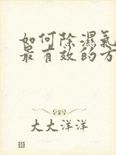 如何除湿气最快最有效的方法