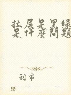 拉屎是黑绿色的是什么问题