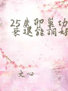 25岁卵巢功能衰退能调好吗