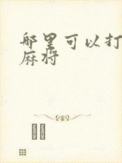 哪里可以打红中麻将