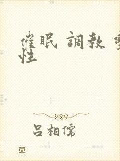 催眠 调教 双性