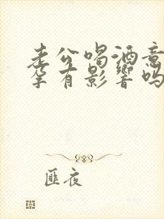 老公喝酒意外怀孕有影响吗