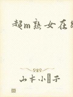 超m熟女在线