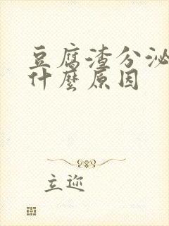 豆腐渣分泌物是什么原因