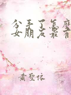 分手了怎么挽回女朋友最有效的话