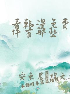 看韩漫免费的软件有哪些