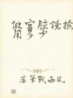 做宫腔镜检查费用多少