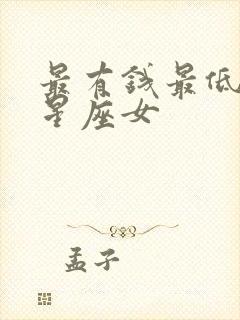 最有钱最低调的星座女