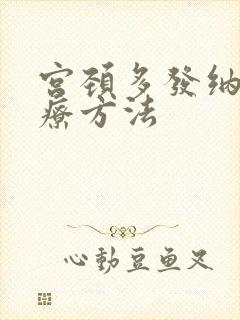 宫颈多发纳囊治疗方法