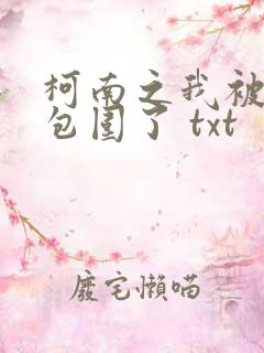 柯南之我被卧底包围了 txt