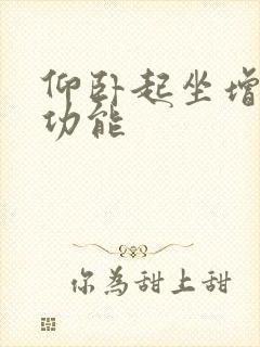 仰卧起坐增强性功能