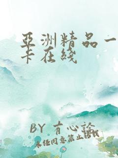 亚洲精品一卡二卡在线