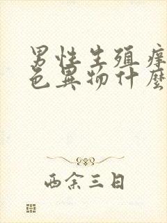 男性生殖痒有白色异物什么原因