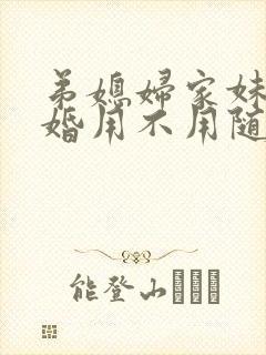 弟媳妇家妹妹结婚用不用随礼