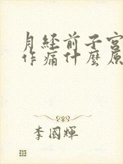 月经前子宫隐隐作痛什么原因