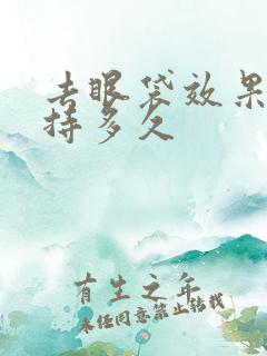 去眼袋效果能保持多久