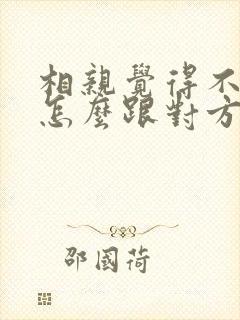 相亲觉得不合适怎么跟对方说