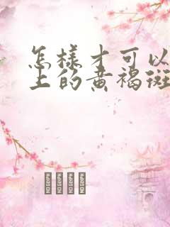 怎样才可以把脸上的黄褐斑去掉