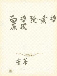 白带发黄带血丝原因