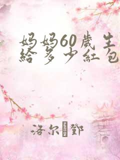 妈妈60岁生日给多少红包合适