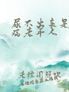 尿不出来是什么病老年人