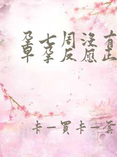 孕七周没有任何早孕反应正常吗