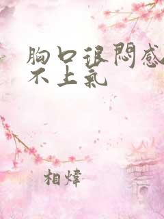 胸口很闷感觉喘不上气