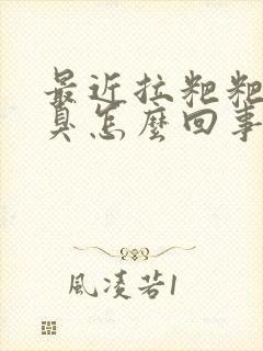 最近拉粑粑特别臭怎么回事