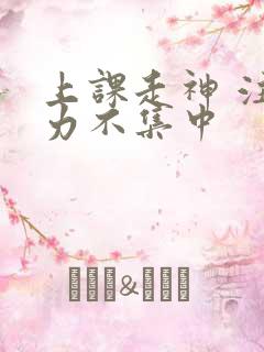 上课走神 注意力不集中