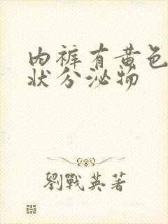 内裤有黄色鼻涕状分泌物