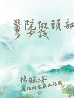 医院做头部核磁多少钱