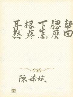 耳根下腮帮子突然疼怎么回事