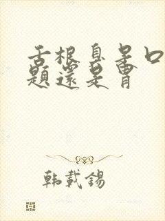 舌根臭是口腔问题还是胃