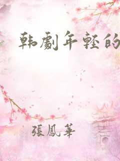 韩剧年轻的婶婶