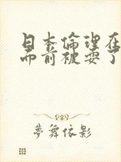 日本伦理在丈夫面前被耍了