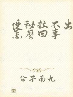 便秘拉不出大便怎么回事