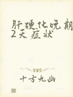 肝硬化晚期死前2天症状