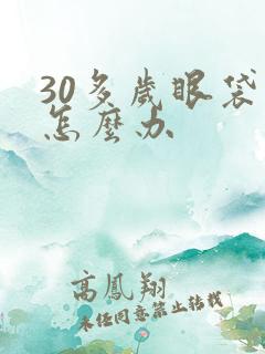 30多岁眼袋大怎么办