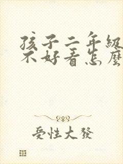 孩子二年级写字不好看怎么办