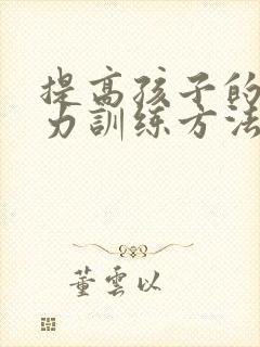 提高孩子的专注力训练方法