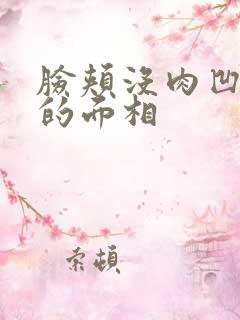 脸颊没肉凹下去的面相